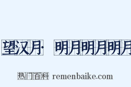 望汉月·明月明月明月是什么意思的图片